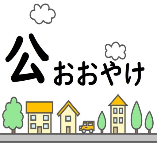 和整体公おおやけ